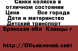 Санки-коляска в отличном состоянии  › Цена ­ 500 - Все города Дети и материнство » Детский транспорт   . Брянская обл.,Клинцы г.